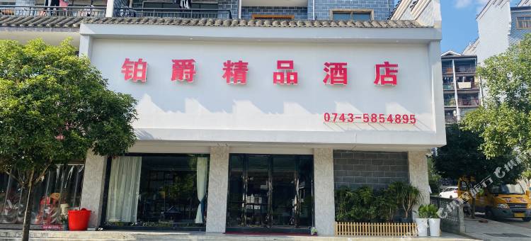 铂爵精品酒店(芙蓉镇店)图片
