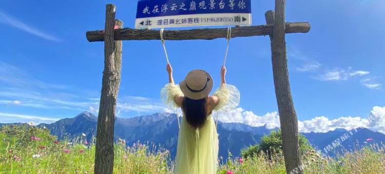 理县黄幺妹客栈图片