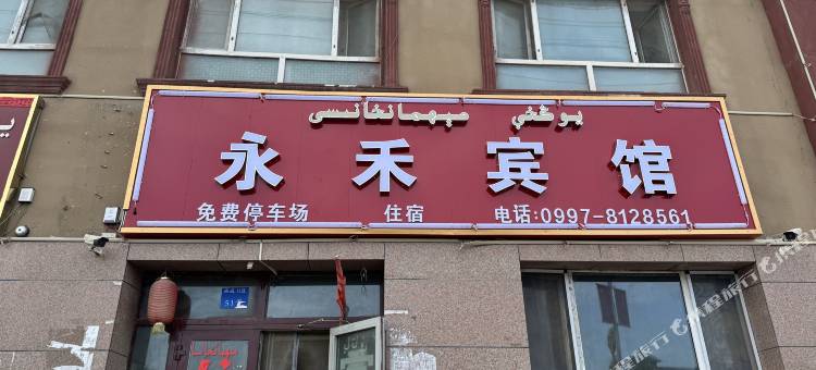 新和永禾宾馆图片