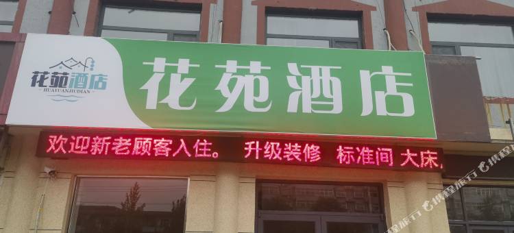 花苑酒店图片