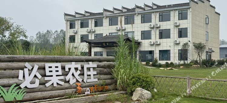 信阳必果农庄图片