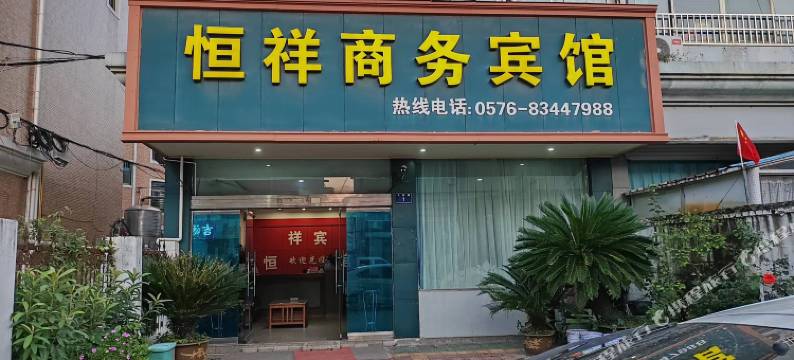 三门恒祥宾馆图片