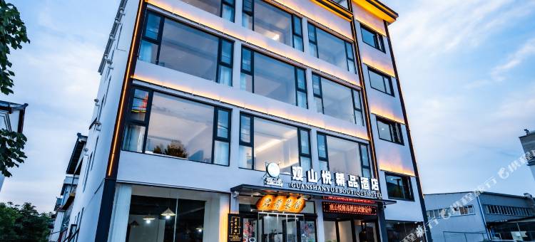 观山悦精品酒店(栾川老君山店)图片