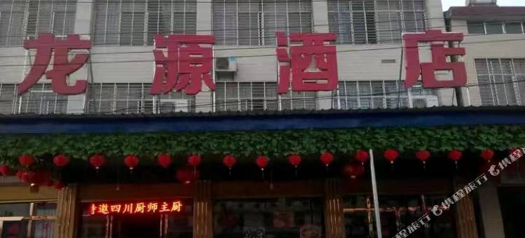龙源民宿图片
