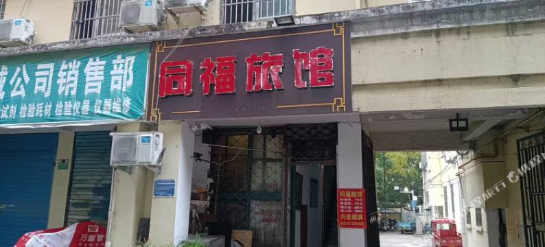 同福旅馆图片