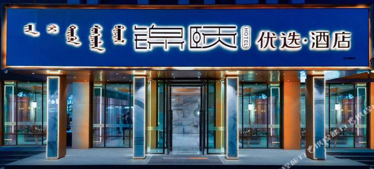 锦颐优选酒店(包头万达广场店)图片