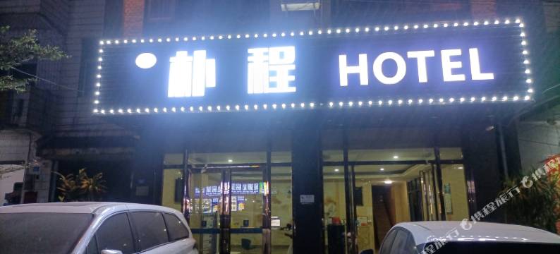 朴程酒店(海口美兰机场店)图片