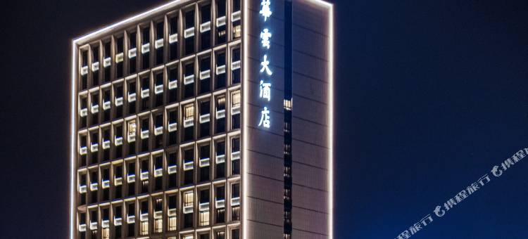 德兴华云大酒店图片