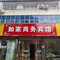 京山如家商务宾馆