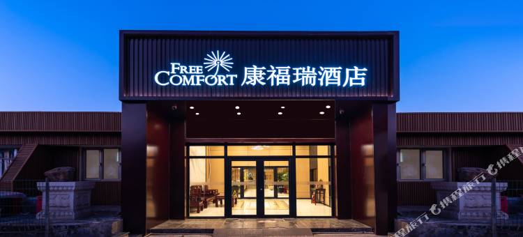 康福瑞酒店(北京西直门慈寿寺地铁站店)图片