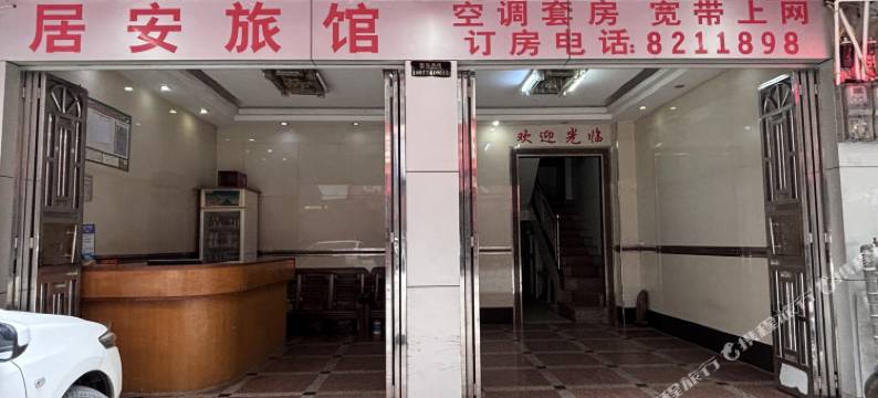 居安旅馆图片