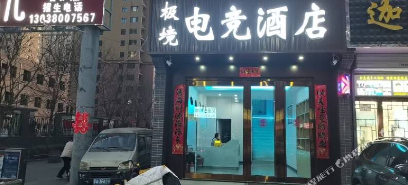 极境电竞酒店(小店区通达街地铁站店)图片