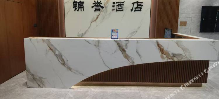 锦誉酒店图片