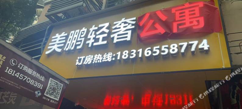 美鹏轻奢公寓(广州第一人民医院店)图片