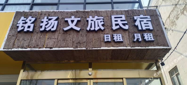 铭扬文旅民宿(魏县汽车站店)图片