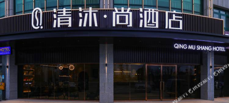 清沐•尚酒店(芜湖市新芜开发区管委会航空新城运动中心店)图片