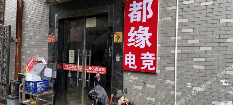 上海都缘电竞酒店图片