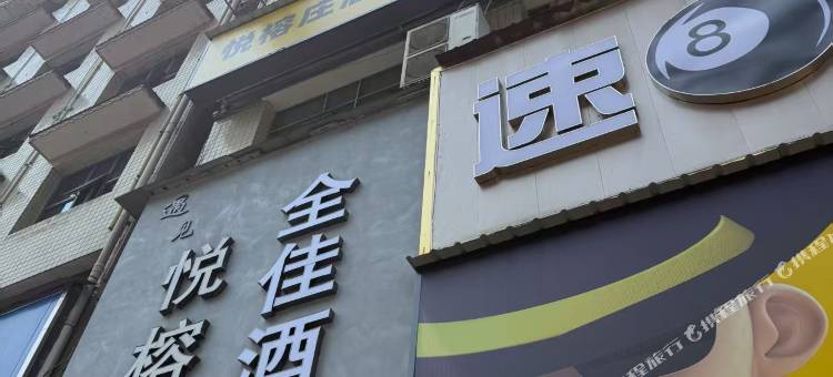 全佳连锁酒店(新化火车站店)图片