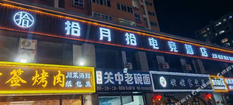 拾月拾电竞酒店图片