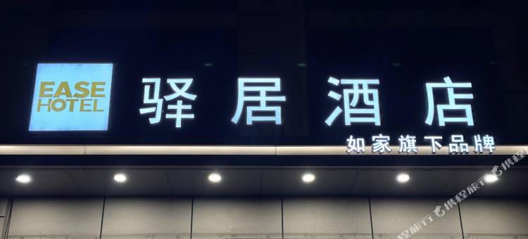 如家驿居酒店(随州火车站文化公园店)图片