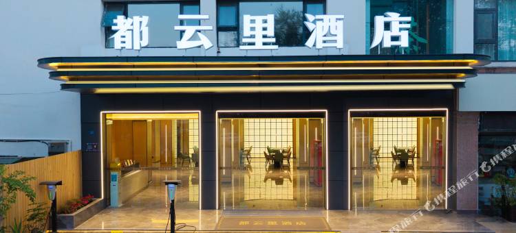 都云里酒店(都江堰景区店)图片