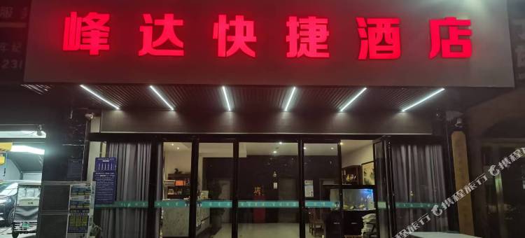 峰达快捷酒店图片