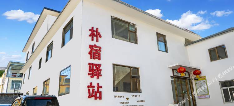 五台山朴宿驿站(五爷庙广化寺店)图片