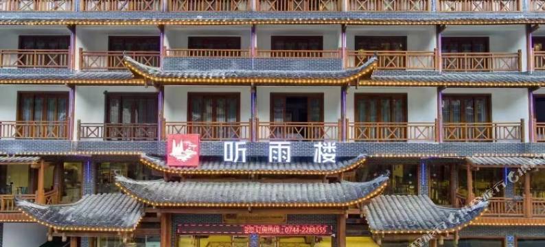张家界听雨楼人文主题酒店图片