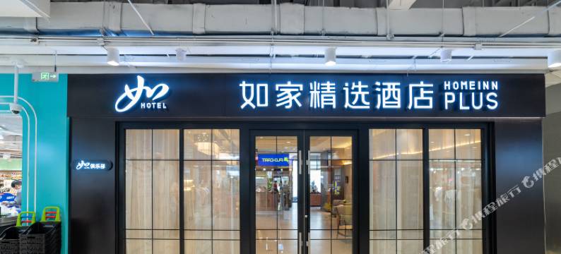 如家精选酒店(上海新国际博览中心杨高南路地铁站店)图片