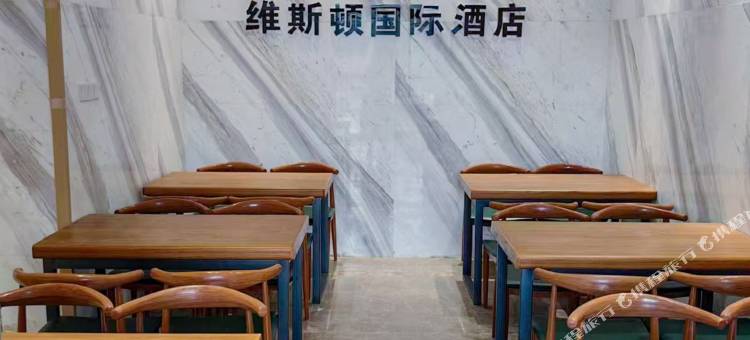 维斯顿国际酒店图片