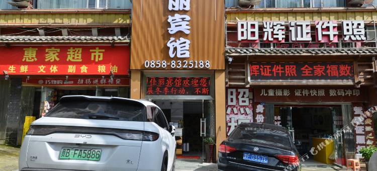 佳丽商务宾馆(市人民医院六盘水站店)图片