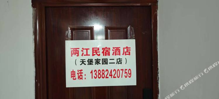 两江民宿(天堡家园店)图片