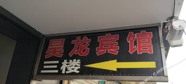 盐城昊龙客栈图片