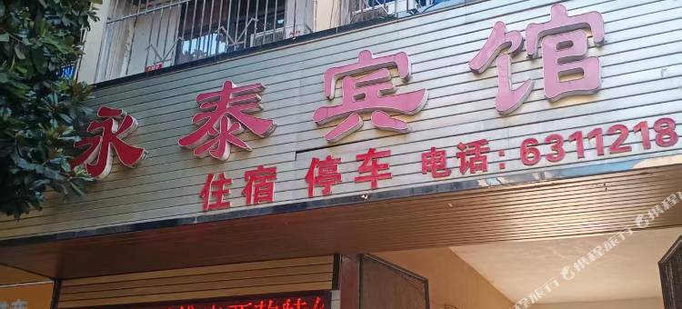 郧西永泰宾馆图片