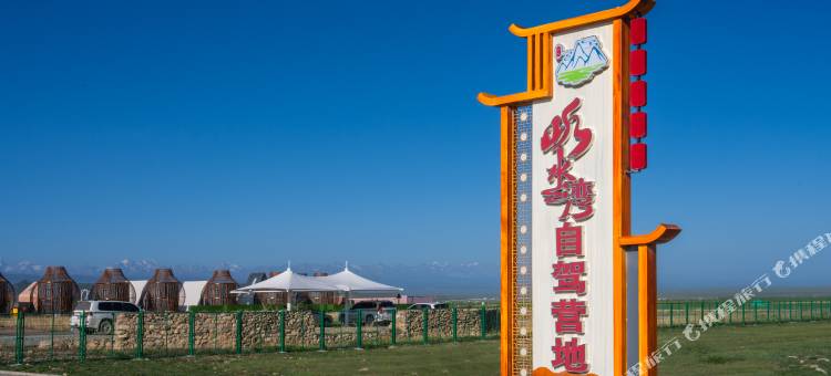 巴音布鲁克听水湾自驾营地图片