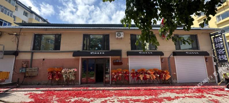 松塔客栈(升辉市场店)图片