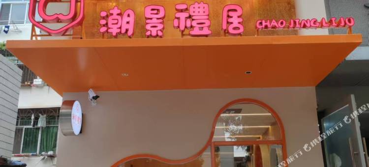 潮景礼居酒店(景德镇陶溪川九集小镇店)图片