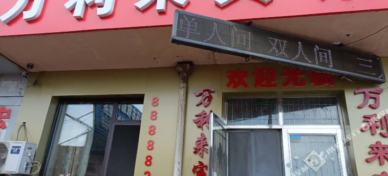 葫芦岛万利来宾馆图片