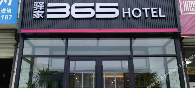 元氏驿家365HOTEL(南佐店)图片