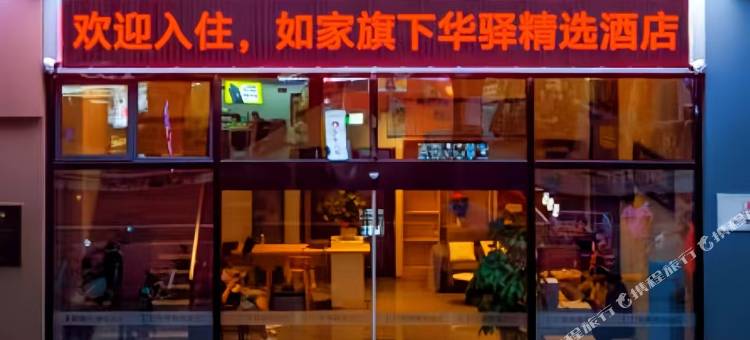 如家UP华驿精选酒店(芜湖德盛广场大学城店)图片