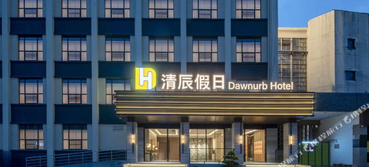 南京清辰假日酒店 (红山动物园迈皋桥地铁站店)图片