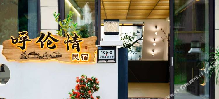 西双版纳景洪呼伦情.民宿(勐泐大佛寺店)图片