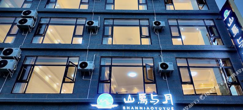 山鸟与月·汤池投影民宿(街子古镇店)图片