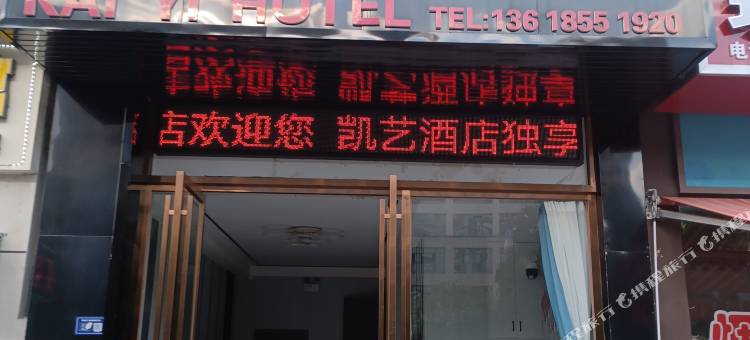 凯艺酒店(凯里南站店)图片