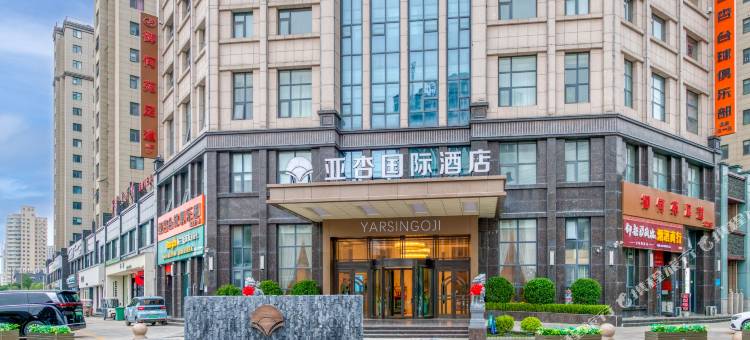 亚杏国际酒店(商丘工学院店)图片