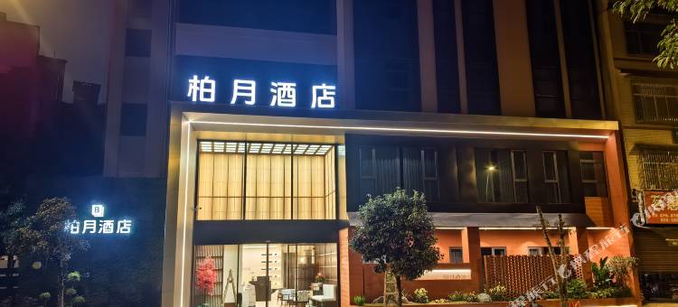 柏月酒店图片