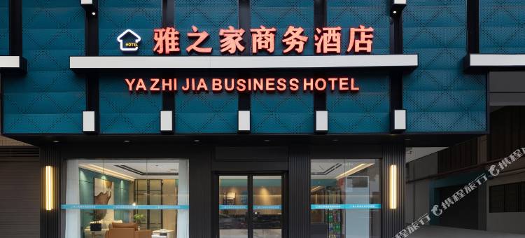 雅之家商务酒店(衡山火车站店)图片