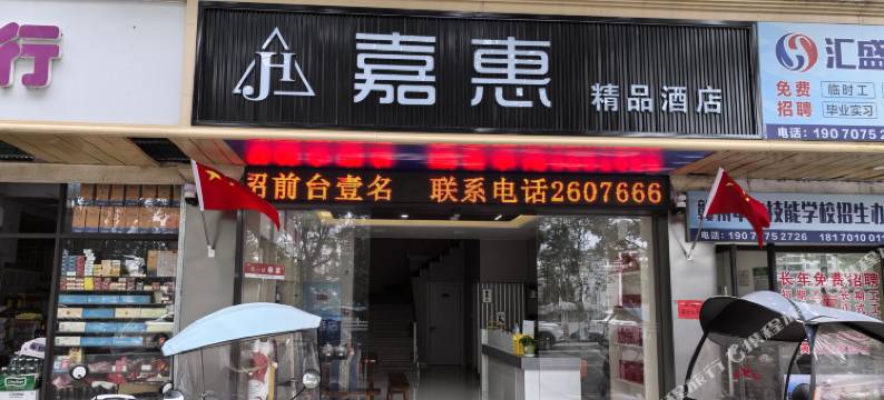嘉惠精品酒店图片