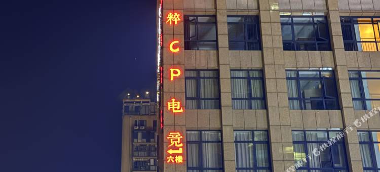 国粹CP电竞酒店图片