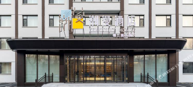 潮漫酒店(长春吉大南校前进大街店)图片